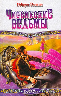 Книга Чисвикские ведьмы