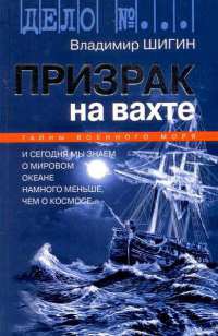 Книга Призрак на вахте