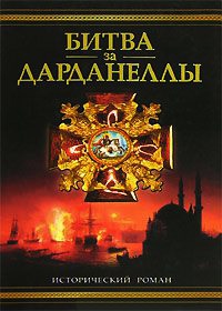 Книга Битва за Дарданеллы