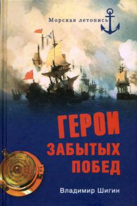 Книга Герои забытых побед