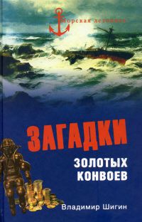 Книга Загадки золотых конвоев