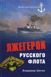 Книга Лжегерои русского флота