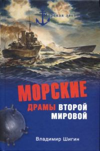 Книга Морские драмы Второй мировой