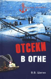 Книга Отсеки в огне