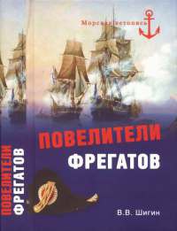 Книга Повелители фрегатов