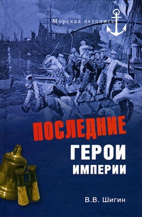 Книга Последние герои империи