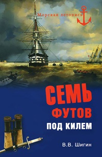 Книга Семь футов под килем