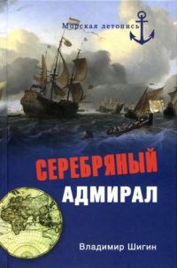 Серебряный адмирал