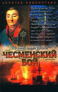 Книга Чесменский бой