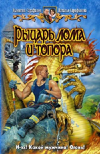 Книга Рыцарь лома и топора