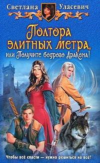 Книга Полтора элитных метра, или Получите бодрого Дракона!