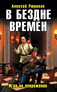 Книга В бездне времен. Игра на опережение