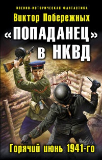 Книга "Попаданец" в НКВД. Горячий июнь 1941-го