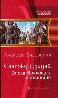 Книга Сэнгоку Дзидай. Эпоха воюющих провинций