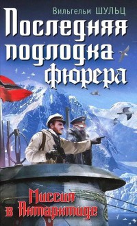 Книга Последняя подлодка фюрера. Миссия в Антарктиде