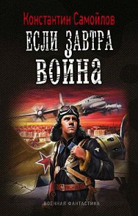 Книга Если завтра война