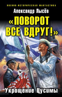 Книга "Поворот все вдруг!". Укрощение Цусимы