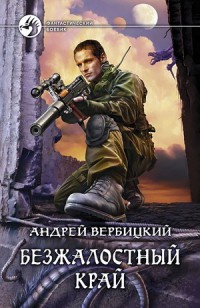 Книга Безжалостный край