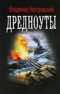 Книга Дредноуты