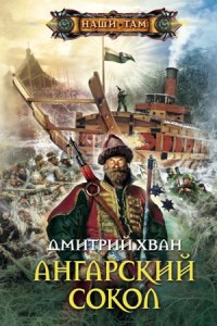 Книга Ангарский сокол