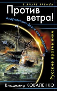 Книга Против ветра! Андреевские флаги над Америкой. Русские против янки