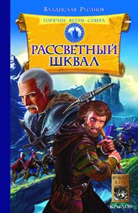 Книга Горячие ветры Севера. Книга 1. Рассветный шквал