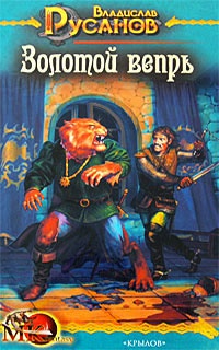 Книга Золотой вепрь