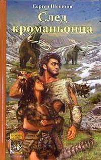 Книга След кроманьонца