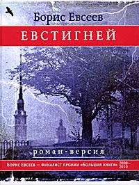 Книга Евстигней