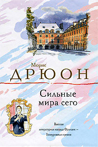 Книга Сильные мира сего