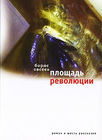 Книга Площадь Революции