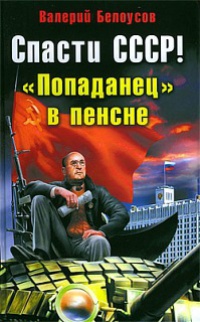 Книга Спасти СССР! "Попаданец" в пенсне