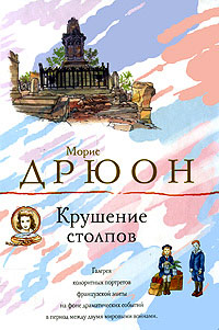 Книга Крушение столпов