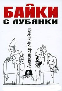 Байки с Лубянки