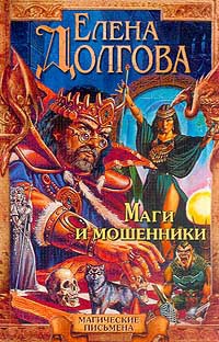 Книга Маги и мошенники