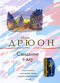 Книга Свидание в аду