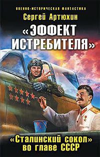 Книга "Эффект истребителя". "Сталинский сокол" во главе СССР