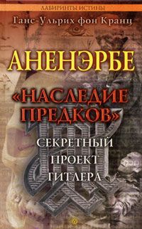 Книга Аненэрбе. "Наследие предков". Секретный проект Гитлера