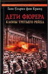 Книга Дети Фюрера. Клоны Третьего рейха