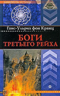 Книга Боги Третьего рейха