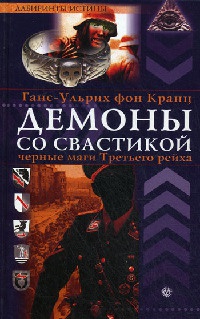 Книга Демоны со свастикой. Черные маги Третьего рейха