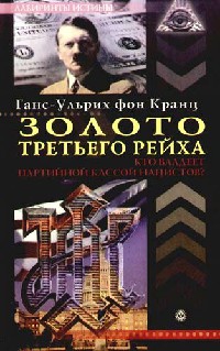 Книга Золото Третьего рейха. Кто владеет партийной кассой нацистов?