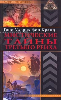 Книга Мистические тайны Третьего рейха