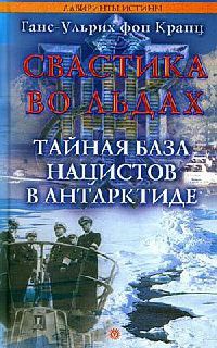 Книга Свастика во льдах. Тайная база нацистов в Антарктиде