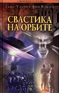 Книга Свастика на орбите