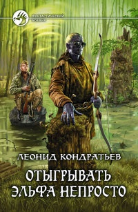 Книга Отыгрывать эльфа непросто