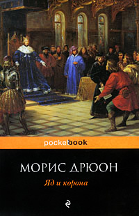 Книга Яд и корона