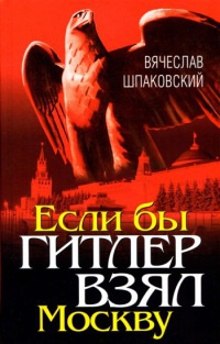 Книга Если бы Гитлер взял Москву