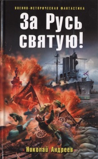 Книга За Русь святую!