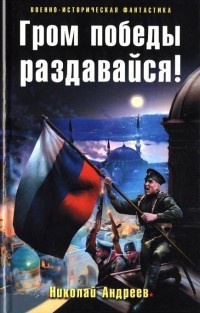 Книга Гром победы раздавайся!